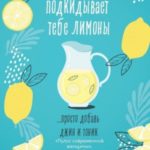 Когда жизнь подкидывает тебе лимоны