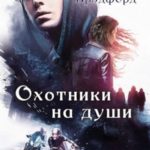 Охотники на души