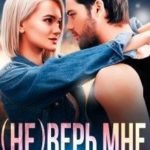 (не)верь мне