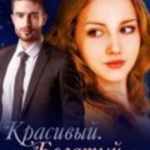 Красивый. Богатый. Женатый
