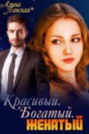 Красивый. Богатый. Женатый читать онлайн