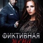 Фиктивная жена миллиардера