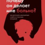 Почему он делает мне больно? Как распознать манипулятора и выйти из токсичных отношений