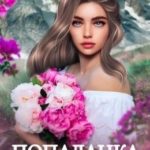 Попаданка для Лорда