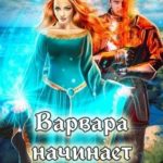 Варвара начинает и побеждает