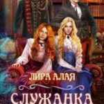 Служанка Драконова