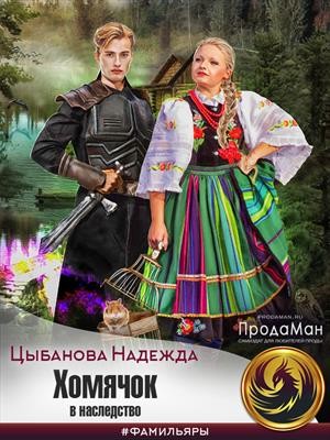 Хомячок в наследство читать онлайн