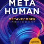 Metahuman. Метачеловек. Как открыть в себе источник бесконечных возможностей