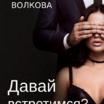 Давай встретимся?