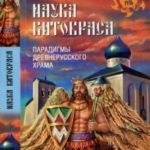 Наука Китовраса. Парадигмы древнерусского храма