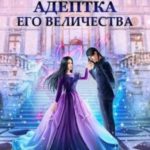 Любимая адептка Его величества