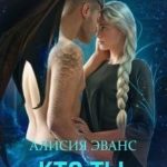 Кто ты, девочка ?