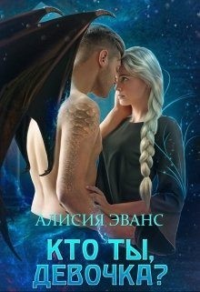 Кто ты, девочка ? читать онлайн