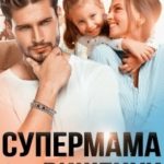 Супермама для вишенки