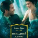 «Пена дней» и другие истории