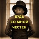 Будь со мной честен