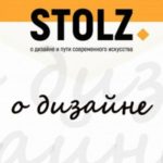 STOLZ о дизайне и пути современного искусства