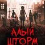 Алый шторм
