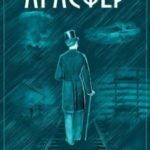 Агасфер. Вынужденная посадка. Том I