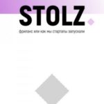STOLZ фриланс, или Как мы стартапы запускали