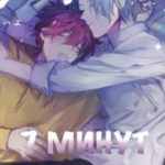 7 минут в раю