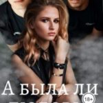А была ли любовь?..
