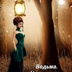 Ведьма. Наследница клана де Костель