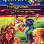 Белая ворона