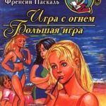Игра с огнем