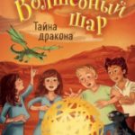 Тайна дракона