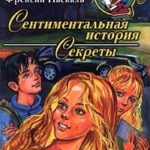 Сентиментальная история