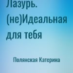 Лазурь. (не)Идеальная для тебя
