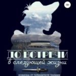До встречи в следующей жизни