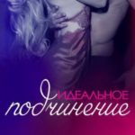 Идеальное подчинение