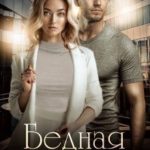 Бедная Настя