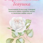 Очаровательная девушка