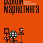 Взлом маркетинга. Наука о том, почему мы покупаем