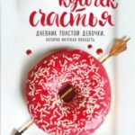 Вкусный кусочек счастья. Дневник толстой девочки, которая мечтала похудеть