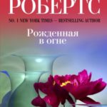 Рожденная в огне