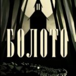 Болото