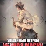Убивая маску