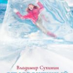 Отмороженный. Книга 1
