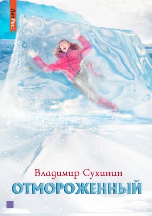 Отмороженный. Книга 1 читать онлайн