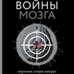 Войны мозга. Научные споры вокруг разума и сознания