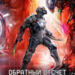 Обратный отсчет