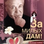 За милых дам! Весёлые байки, анекдоты, рассказы и повести о женщинах и для женщин