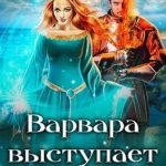 Варвара выступает в поход