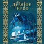 За девятое небо
