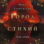 Зов огня