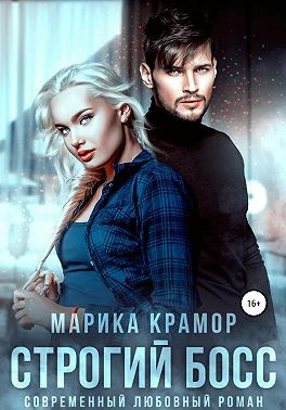 Строгий босс читать онлайн